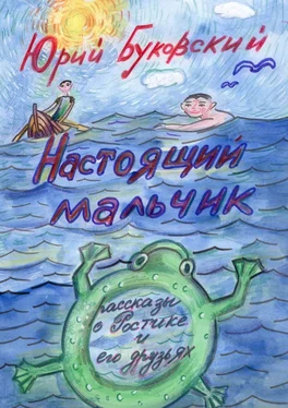 Юрий Буковский Настоящий мальчик. Рассказы о Ростике и его друзьях обложка книги