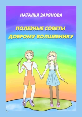 Наталья Зарянова Полезные советы доброму волшебнику обложка книги