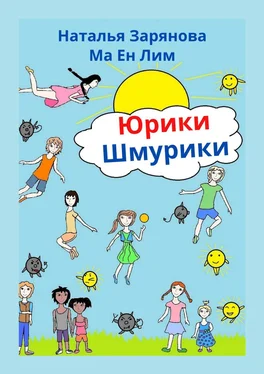 Ма Лим Юрики-Шмурики обложка книги