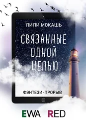 Лили Мокашь - Связанные одной цепью