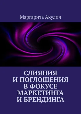 Маргарита Акулич Слияния и поглощения в фокусе маркетинга и брендинга обложка книги