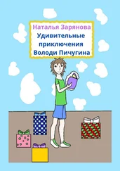 Наталья Зарянова - Удивительные приключения Володи Пичугина