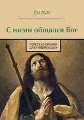 Ли Рум - С ними общался Бог. Пересказ Библии для неверующих