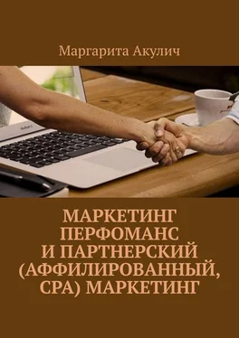Маргарита Акулич Маркетинг перфоманс и партнерский (аффилированный, CPA) маркетинг обложка книги