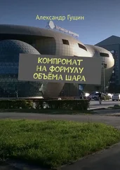 Александр Гущин - Компромат на формулу объёма шара