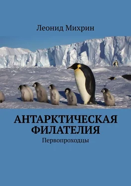 Леонид Михрин Антарктическая филателия. Первопроходцы обложка книги