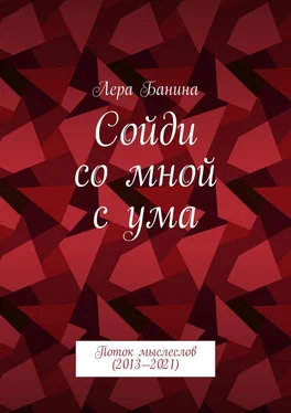 Лера Банина Сойди со мной с ума. Поток мыслеслов (2013—2021) обложка книги