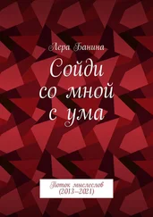 Лера Банина - Сойди со мной с ума. Поток мыслеслов (2013—2021)