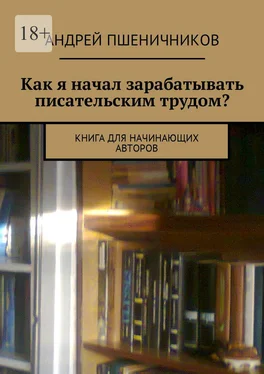 Андрей Пшеничников Как я начал зарабатывать писательским трудом? Книга для начинающих авторов обложка книги