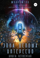 Юрий Тарарев - Милкомеда. Книга 4. Зона особых интересов