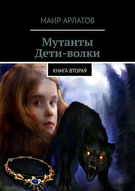 Маир Арлатов Мутанты. Дети-волки. Книга вторая обложка книги