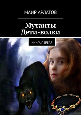 Маир Арлатов Мутанты. Дети-волки. Книга первая обложка книги