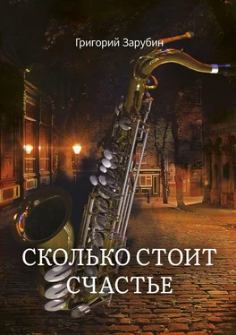 Григорий Зарубин Сколько стоит счастье обложка книги