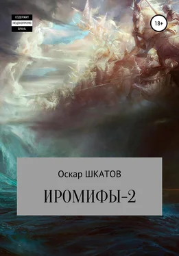 Оскар Шкатов Иромифы-2 обложка книги