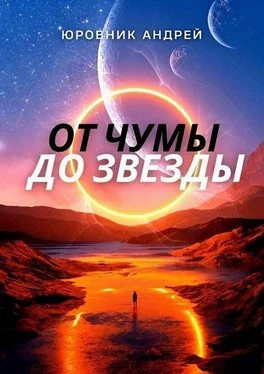 Андрей Юровник От чумы до звезды обложка книги