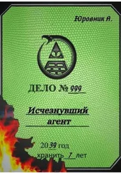 Андрей Юровник - Исчезнувший агент