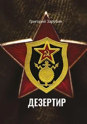 Григорий Зарубин - Дезертир. Солдатский роман