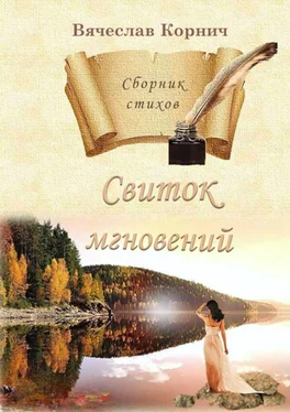 Вячеслав Корнич Свиток мгновений. Сборник стихов обложка книги