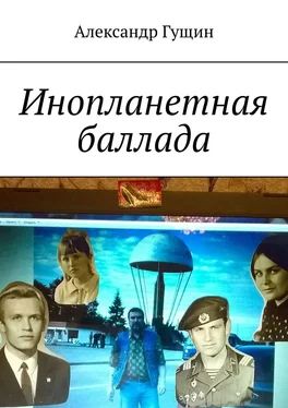 Александр Гущин Инопланетная баллада обложка книги