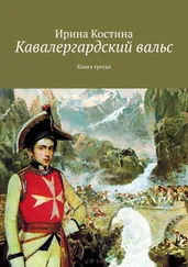 Ирина Костина - Кавалергардский вальс. Книга третья