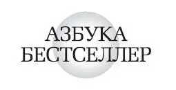 Перевод с английского Александры Питчер А Питчер перевод послесловие - фото 1