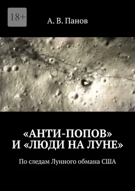 А. Панов «Анти-Попов» и «Люди на Луне». По следам Лунного обмана США обложка книги