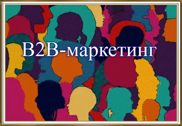 Эта книга по сути является продолжением книга М В Акулич Маркетинг B2B - фото 1