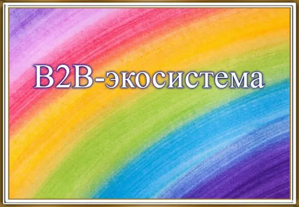 Основная концепция B2Bэкосистем исходит из естественной экосистемы - фото 4