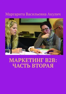 Маргарита Акулич Маркетинг B2B: часть вторая обложка книги