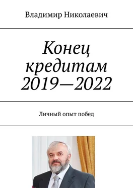 Владимир Николаевич Конец кредитам 2019—2022. Личный опыт побед обложка книги