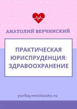 Анатолий Верчинский Практическая юриспруденция. Здравоохранение обложка книги