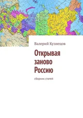 Валерий Кузнецов - Открывая заново Россию. Сборник статей