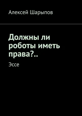 Алексей Шарыпов Должны ли роботы иметь права?.. Эссе обложка книги