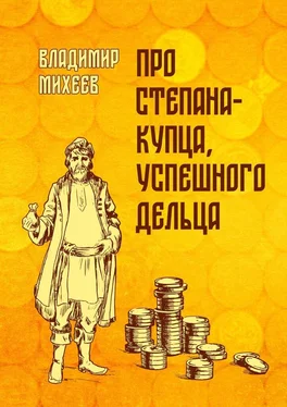 Владимир Михеев Про Степана-купца, успешного дельца обложка книги