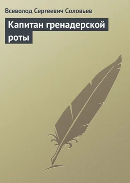 Всеволод Соловьев Капитан гренадерской роты обложка книги