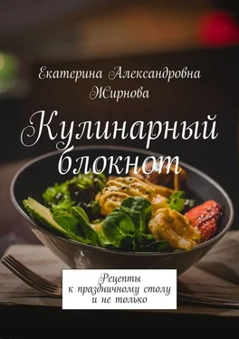 Екатерина Жирнова Кулинарный блокнот. Рецепты к праздничному столу и не только обложка книги