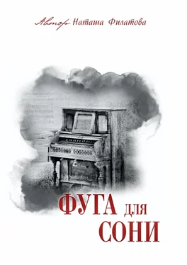 Наташа Филатова Фуга для Сони обложка книги