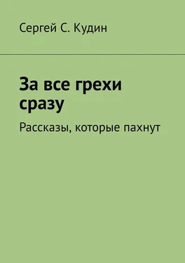 Сергей Кудин За все грехи сразу. Рассказы, которые пахнут обложка книги