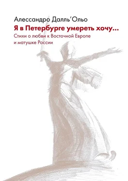 Алессандро Далль’Ольо Я в Петербурге умереть хочу… Стихи о любви к Восточной Европе и матушке России обложка книги