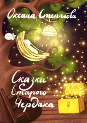 Оксана Степанова - Сказки Старого Чердака