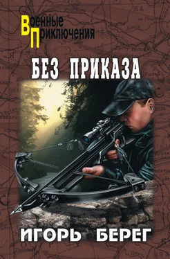 Игорь Берег Без приказа обложка книги