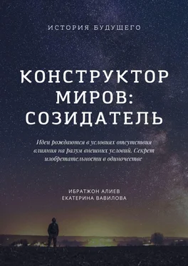 Ибратжон Алиев Конструктор миров: Созидатель обложка книги