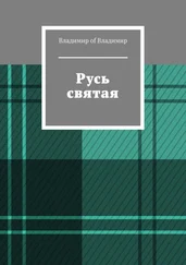 Владимир of Владимир - Русь святая