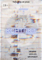 Кирилл Задырко - Контакт