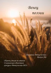 Алексей Морозов - Альманах «Венец поэзии». Выпуск №6. Сборник стихов по итогам Ульяновского областного конкурса «Венец поэзии – 2021»