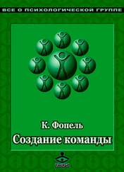 Клаус Фопель - Создание команды. Психологические игры и упражнения
