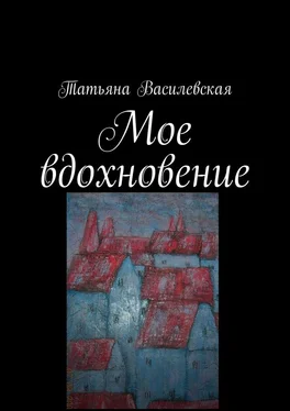 Татьяна Василевская Мое вдохновение обложка книги