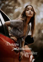 Лана Муар - Дикари не выбирают принцесс