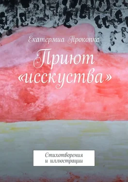 Екатермиа Прокопка Приют «исcкуства». Стихотворения и иллюстрации обложка книги