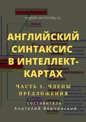Анатолий Верчинский - Английский синтаксис в интеллект-картах. Часть 1 - члены предложения